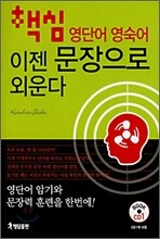 핵심 영단어 영숙어 이젠 문장으로 외운다