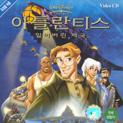 아틀란티스 : 잃어버린 제국 Atlantis : The Lost Empire - 우리말 녹음