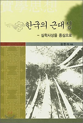 한국의 근대성