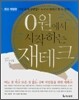 0원에서 시작하는 재테크
