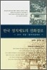 한국 정치제도의 진화경로