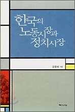 한국의 노동시장과 정치시장