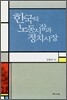한국의 노동시장과 정치시장