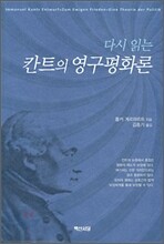 다시 읽는 칸트의 영구평화론