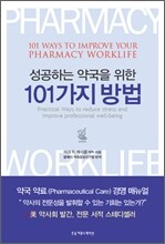 성공하는 약국을 위한 101가지 방법