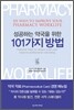 성공하는 약국을 위한 101가지 방법