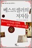베스트셀러의 저자들