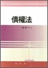 채권법