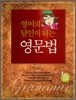 영어의 달인이 되는 영문법