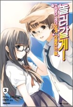 놀러갈게! 3