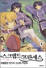 스크랩드 프린세스 5