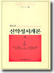 새로운 신약성서개론 하