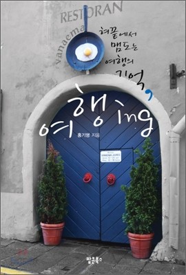 혀끝에서 맴도는 여행의 기억, 여행 ing