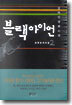 블랙 아이언 2