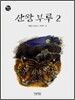 산왕 부루 2