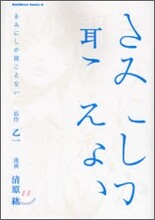 きみにしか聞こえない