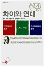 차이와 연대