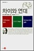 차이와 연대