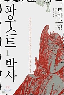 파우스트 박사 1