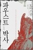 파우스트 박사 1