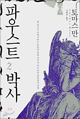파우스트 박사 2