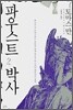 파우스트 박사 2