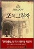 포의 그림자 1