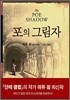 포의 그림자 2