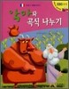 악마와 곡식 나누기