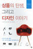 상품의 탄생, 그리고 디자인 이야기