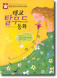 태교 탈무드 동화