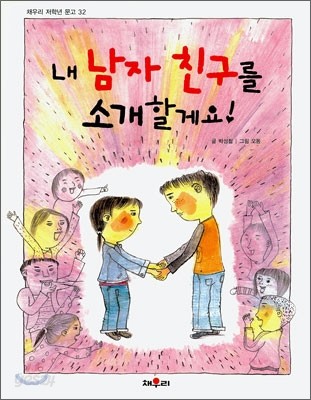 내 남자 친구를 소개할게요!