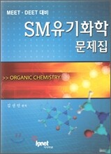 SM유기화학 문제집