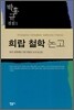 희랍 철학 논고