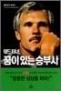 테드 터너, 꿈이 있는 승부사