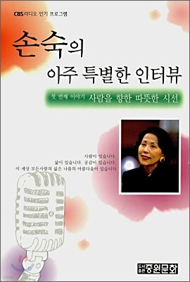 손숙의 아주 특별한 인터뷰 1