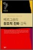 베르그송의 창조적 진화 강독