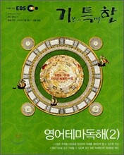 EBS 기특한 영어테마독해 2 (2007-2)