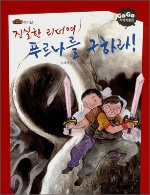 진실한 리더여 푸르나를 구하라