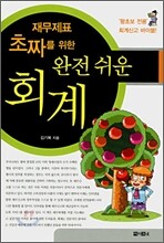 재무제표 초짜를 위한 완전 쉬운 회계