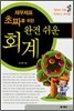재무제표 초짜를 위한 완전 쉬운 회계