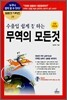 수출입 쉽게 잘 하는 무역의 모든 것