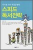 스피드 독서전략