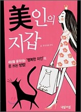 미인의 지갑