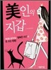 미인의 지갑