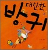대단한 방귀