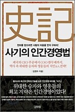 사기의 인간경영법