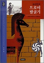 슐리만의 트로이 발굴기