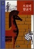 슐리만의 트로이 발굴기