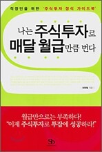 나는 주식투자로 매달 월급만큼 번다